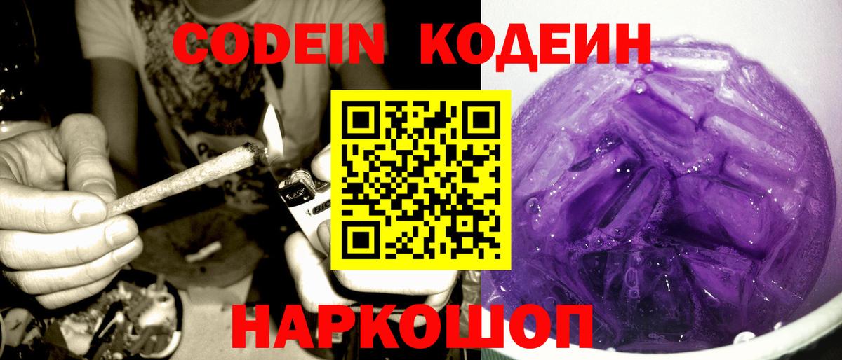 Кодеиновый сироп Lean Purple Drank  Вход с VPN  купить наркотики сайты  Слободской 