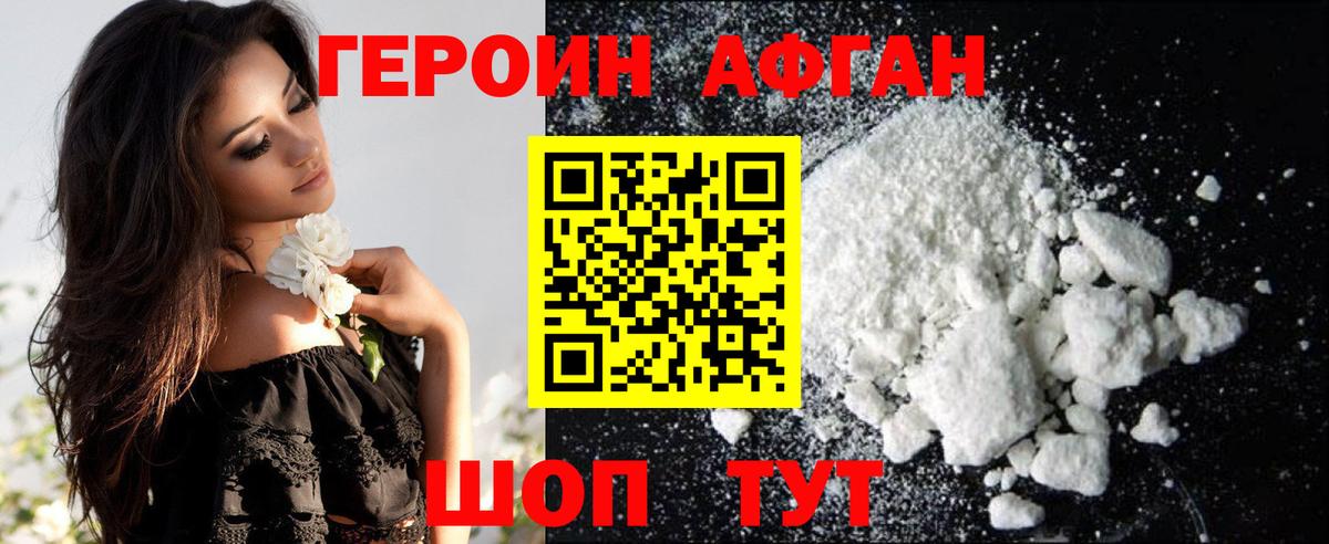 ГЕРОИН Афган Слободской